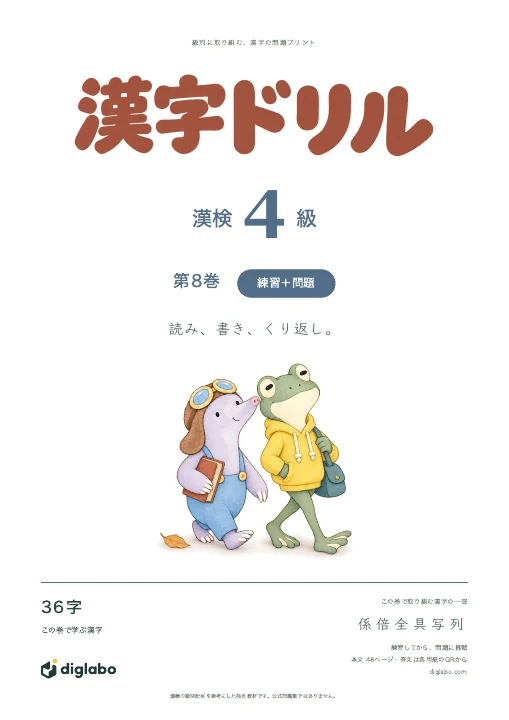 漢検4級 漢字 第8巻・練習＋問題の表紙