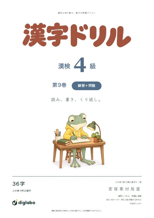漢検4級 漢字 第9巻・練習＋問題の表紙