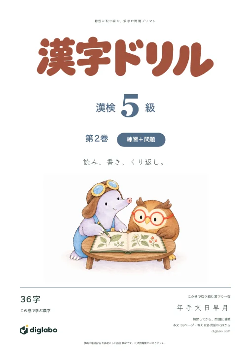 漢検5級 漢字 第2巻・練習＋問題の表紙