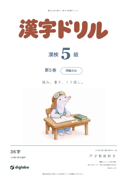 漢検5級 漢字 第5巻・問題のみの表紙
