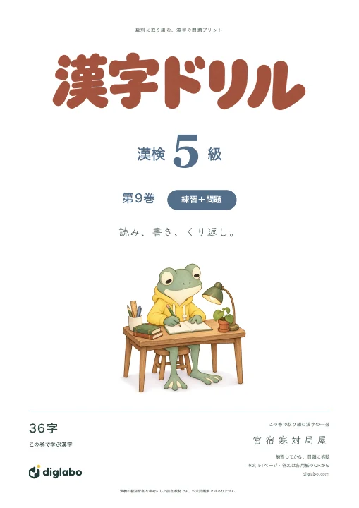 漢検5級 漢字 第9巻・練習＋問題の表紙