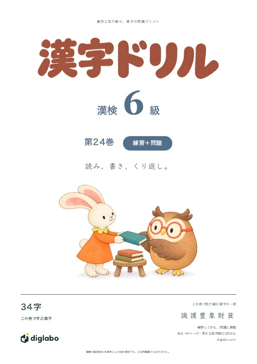 漢検6級 漢字 第24巻・練習＋問題の表紙