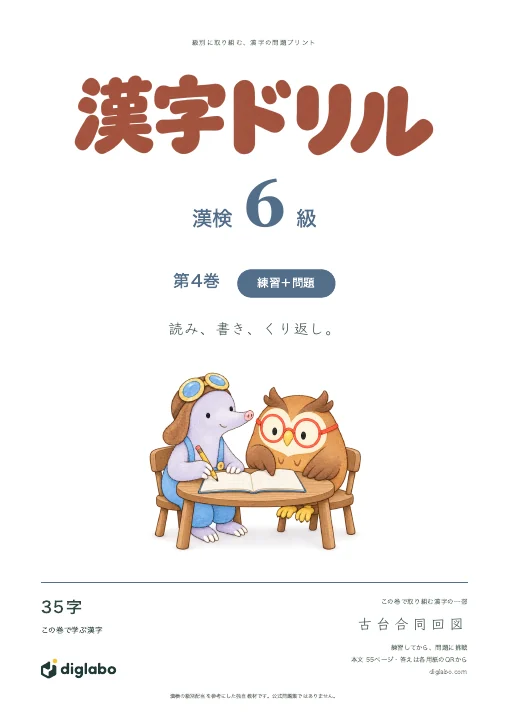 漢検6級 漢字 第4巻・練習＋問題の表紙