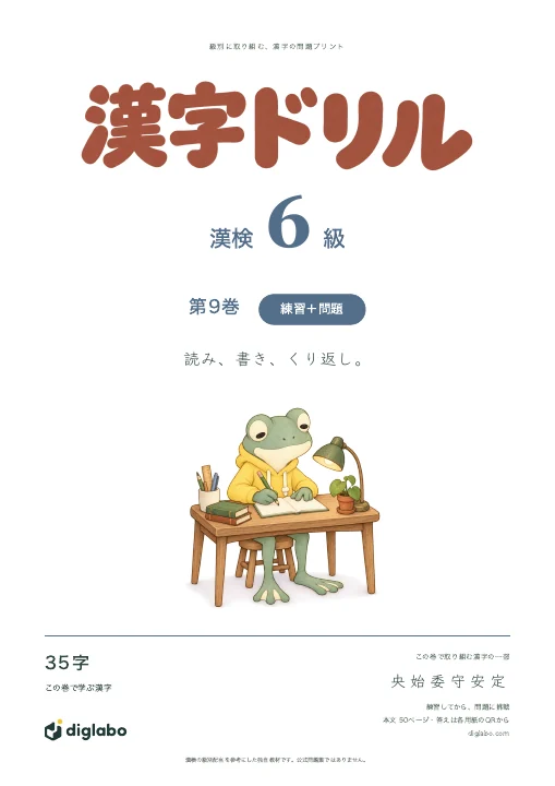 漢検6級 漢字 第9巻・練習＋問題の表紙