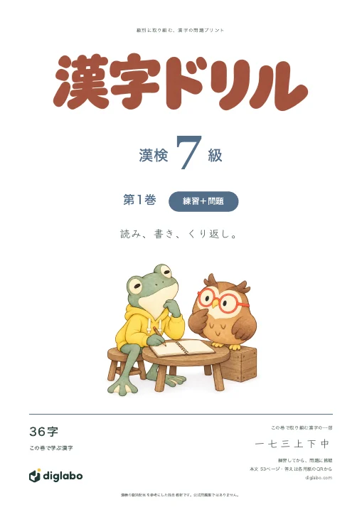 漢検7級 漢字 第1巻・練習＋問題の表紙