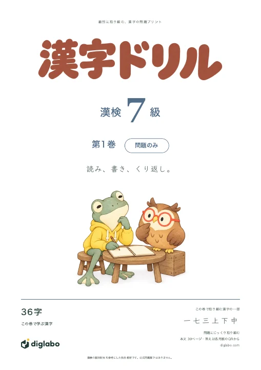 漢検7級 漢字 第1巻・問題のみの表紙