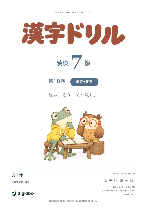 漢検7級 漢字 第10巻・練習＋問題の表紙