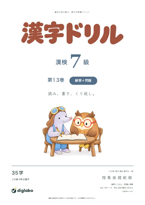 漢検7級 漢字 第13巻・練習＋問題の表紙