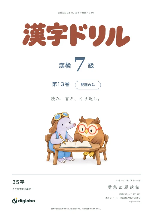 漢検7級 漢字 第13巻・問題のみの表紙