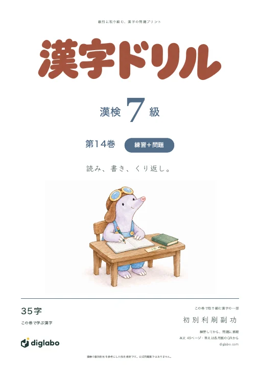 漢検7級 漢字 第14巻・練習＋問題の表紙
