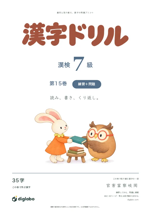 漢検7級 漢字 第15巻・練習＋問題の表紙