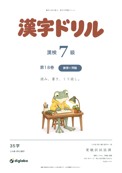 漢検7級 漢字 第18巻・練習＋問題の表紙