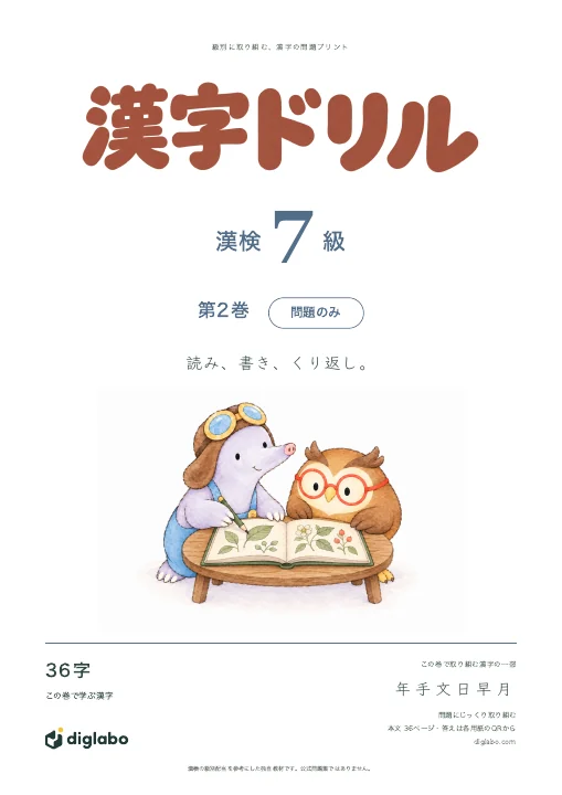 漢検7級 漢字 第2巻・問題のみの表紙