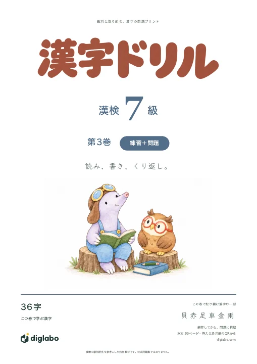 漢検7級 漢字 第3巻・練習＋問題の表紙