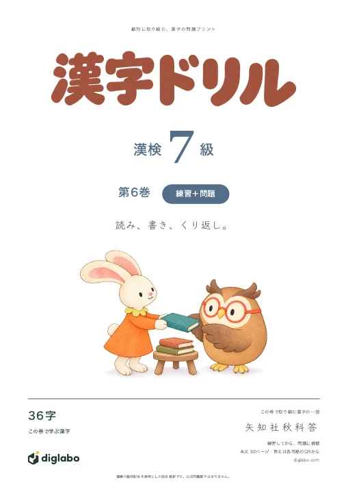 漢検7級 漢字 第6巻・練習＋問題の表紙