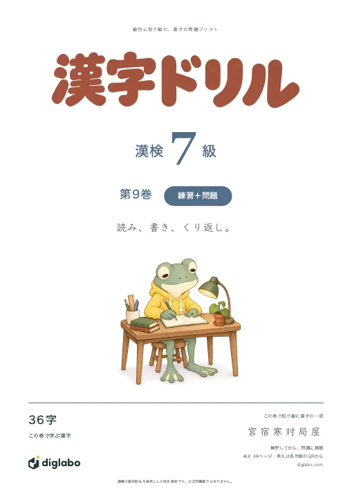 漢検7級 漢字 第9巻・練習＋問題の表紙
