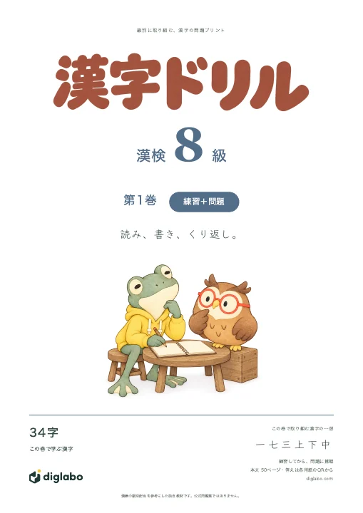 漢検8級 漢字 第1巻・練習＋問題の表紙