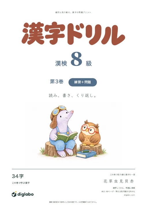 漢検8級 漢字 第3巻・練習＋問題の表紙