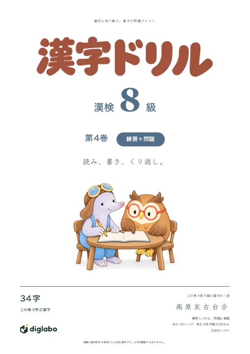 漢検8級 漢字 第4巻・練習＋問題の表紙