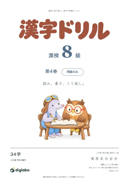 漢検8級 漢字 第4巻・問題のみの表紙
