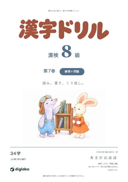 漢検8級 漢字 第7巻・練習＋問題の表紙