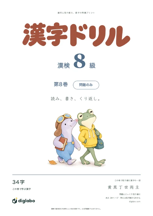 漢検8級 漢字 第8巻・問題のみの表紙