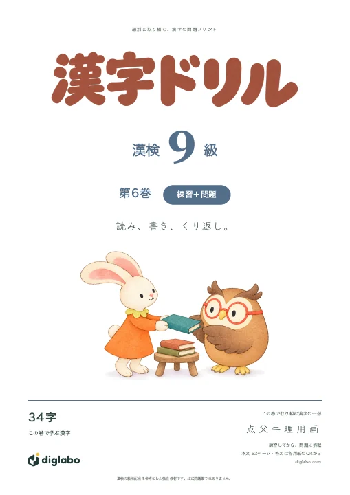 漢検9級 漢字 第6巻・練習＋問題の表紙