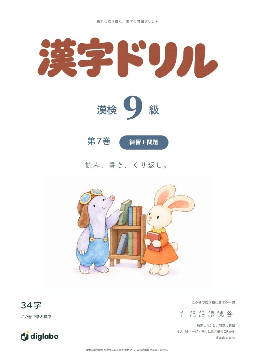 漢検9級 漢字 第7巻・練習＋問題の表紙