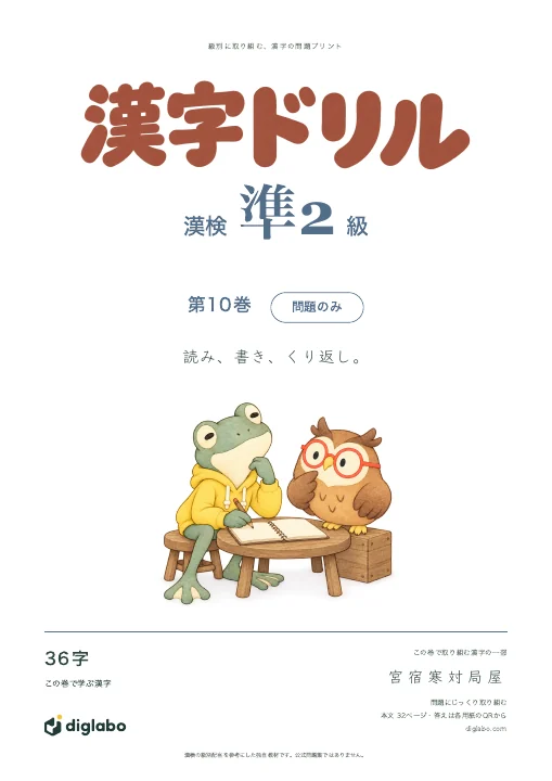 漢検準2級 漢字 第10巻・問題のみの表紙