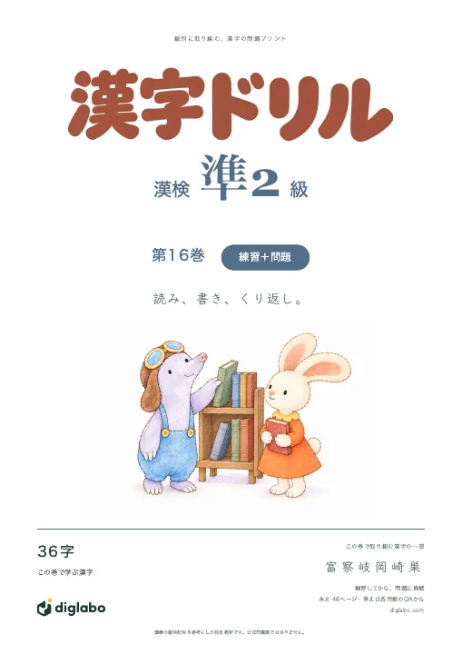 漢検準2級 漢字 第16巻・練習＋問題の表紙