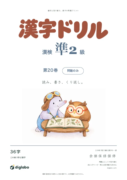 漢検準2級 漢字 第20巻・問題のみの表紙