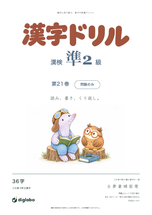 漢検準2級 漢字 第21巻・問題のみの表紙