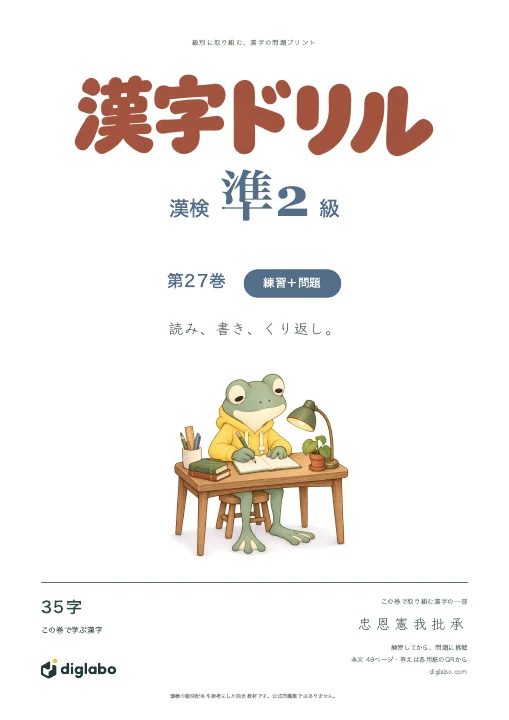 漢検準2級 漢字 第27巻・練習＋問題の表紙