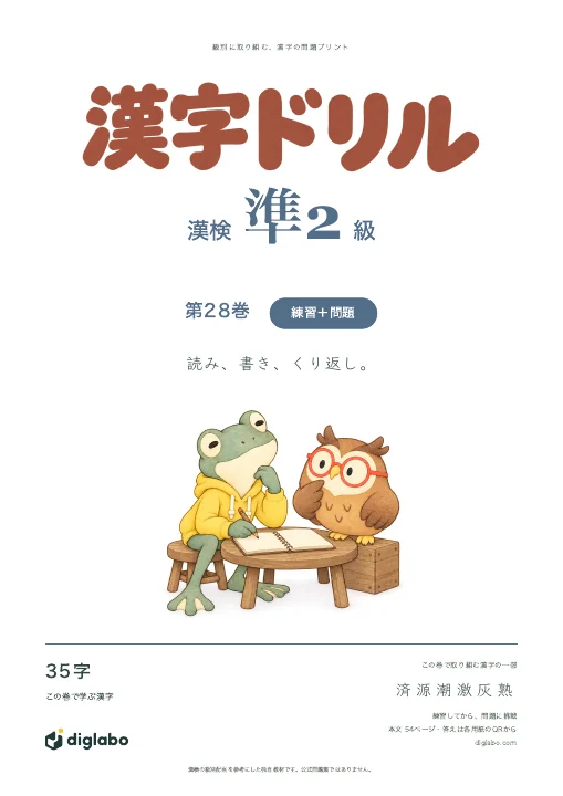 漢検準2級 漢字 第28巻・練習＋問題の表紙