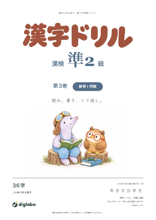 漢検準2級 漢字 第3巻・練習＋問題の表紙