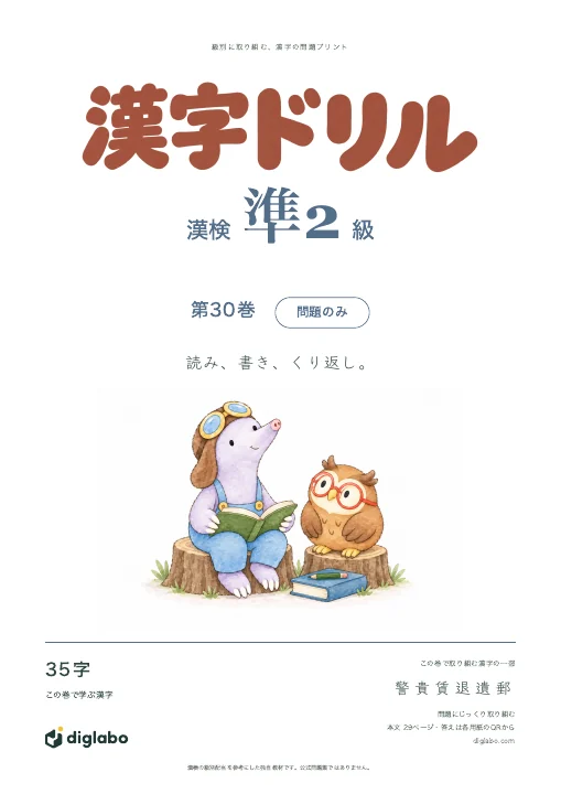 漢検準2級 漢字 第30巻・問題のみの表紙