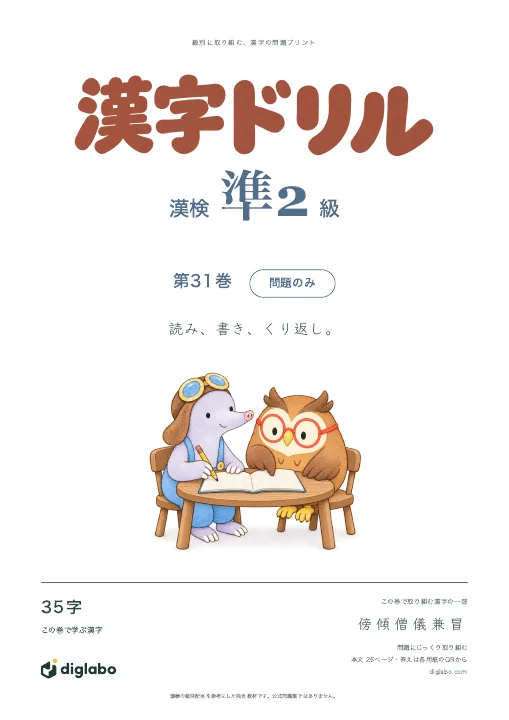 漢検準2級 漢字 第31巻・問題のみの表紙