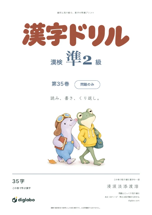 漢検準2級 漢字 第35巻・問題のみの表紙