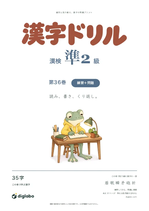 漢検準2級 漢字 第36巻・練習＋問題の表紙