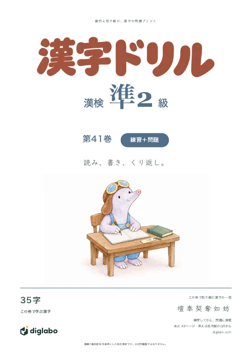 漢検準2級 漢字 第41巻・練習＋問題の表紙