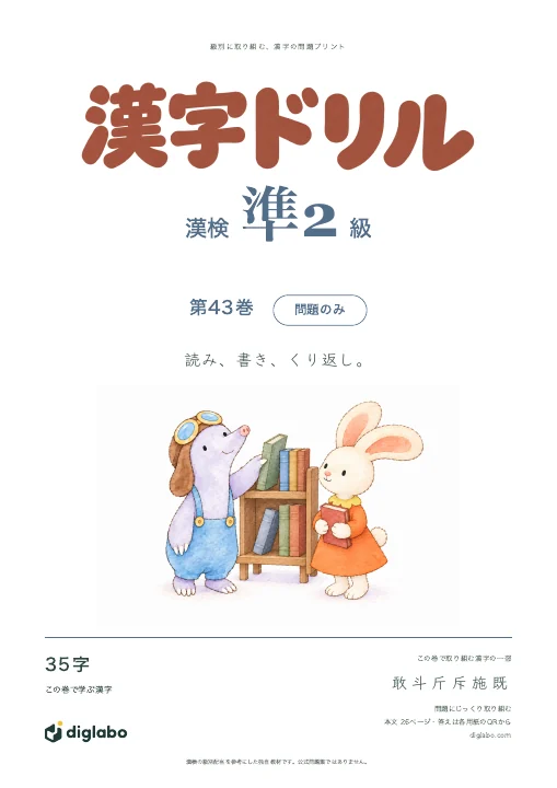 漢検準2級 漢字 第43巻・問題のみの表紙