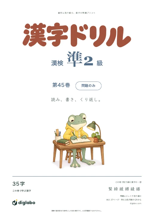 漢検準2級 漢字 第45巻・問題のみの表紙