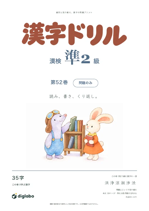 漢検準2級 漢字 第52巻・問題のみの表紙