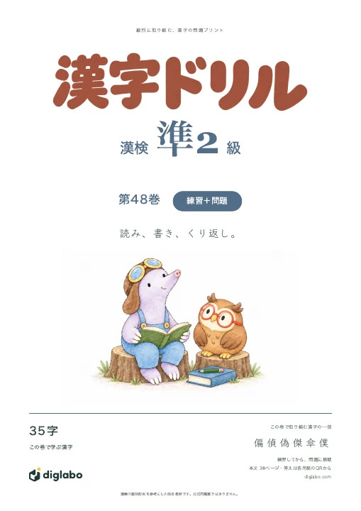 漢検準2級 漢字 第48巻・練習＋問題の表紙