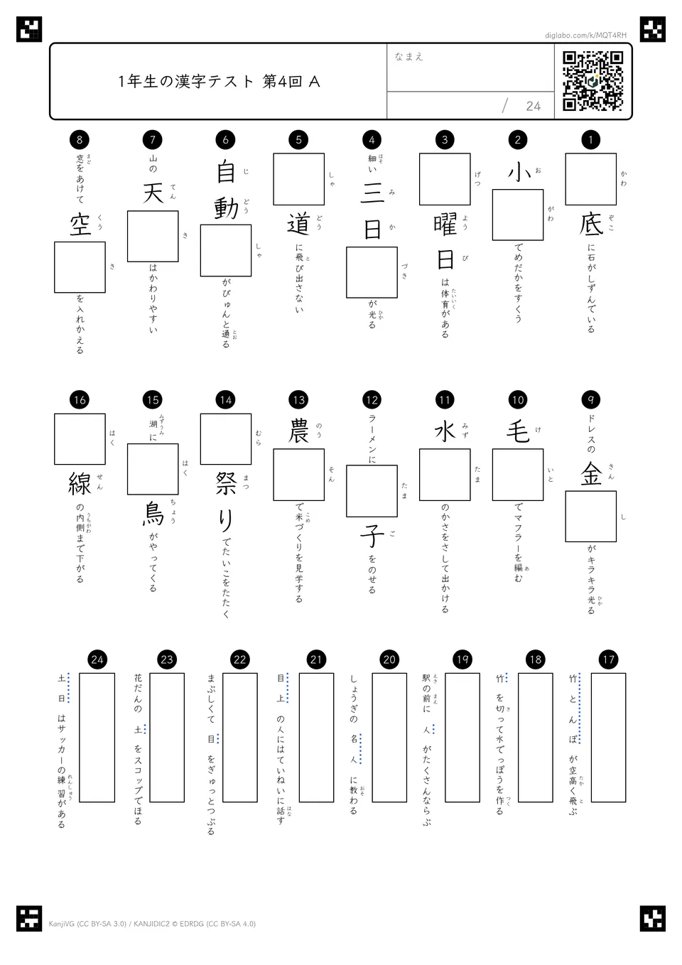 小テスト 第4回（第13回〜第16回の漢字）の紙面