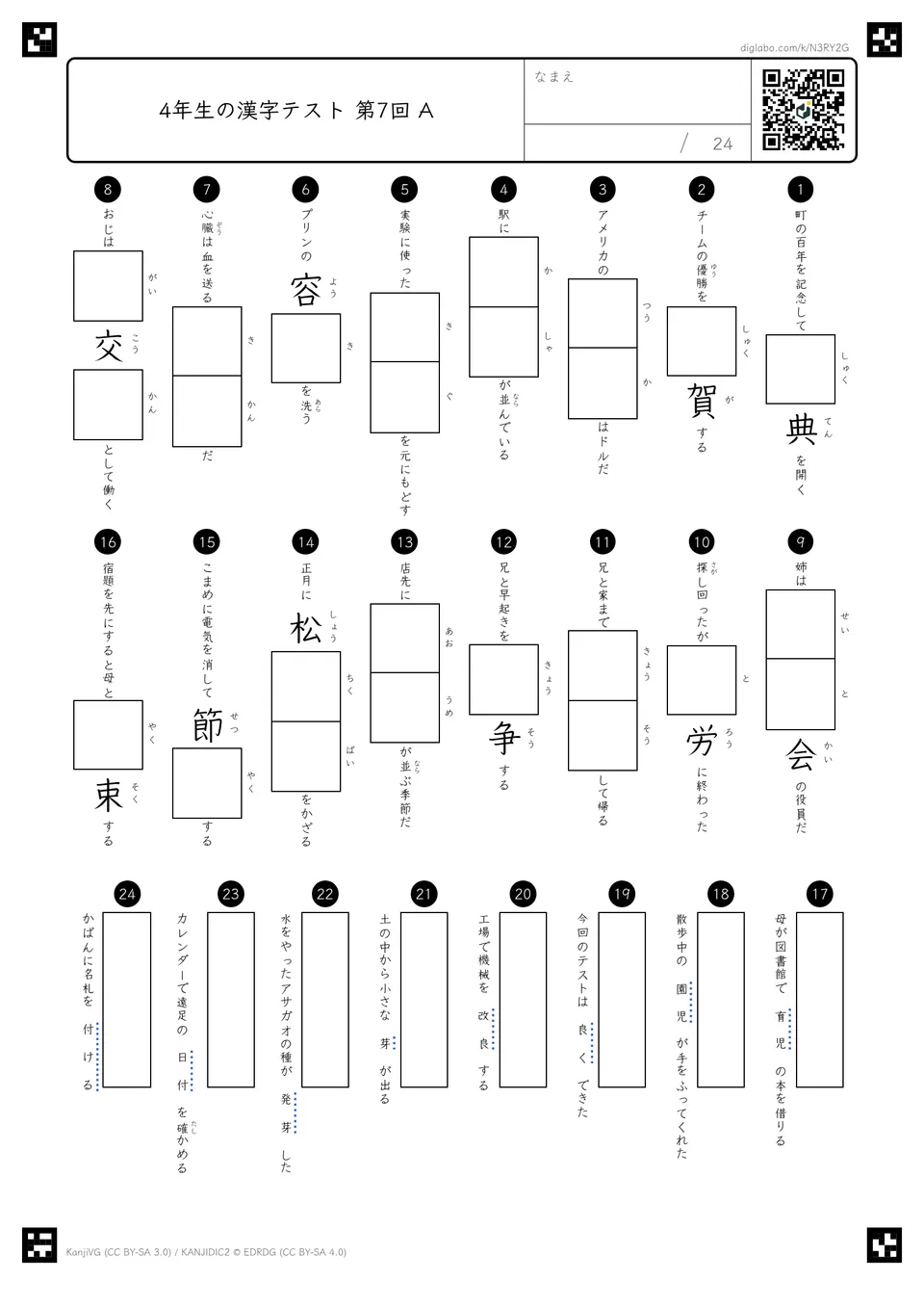 小テスト 第7回（第25回〜第28回の漢字）の紙面
