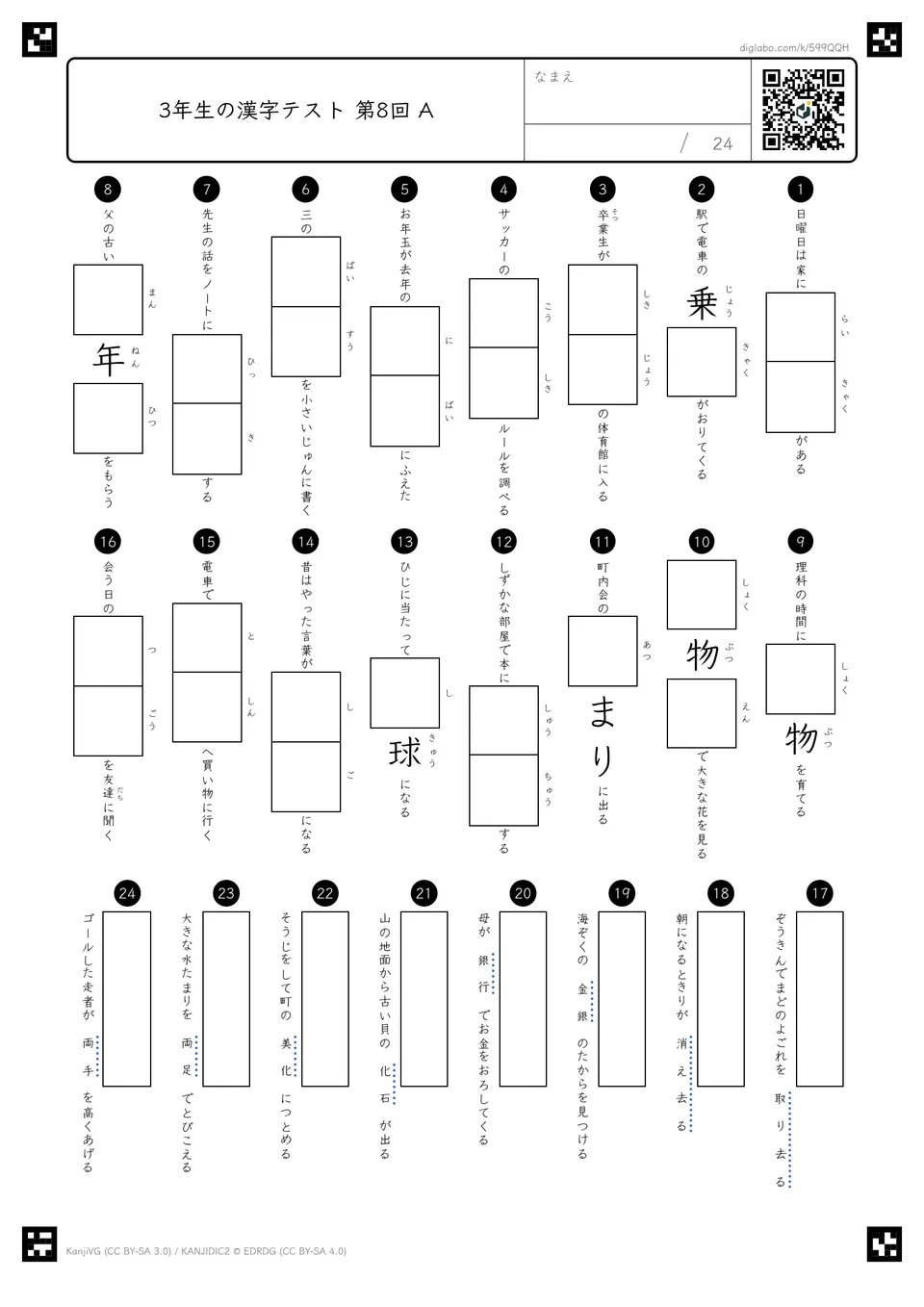 小テスト 第8回（第29回〜第32回の漢字）の紙面