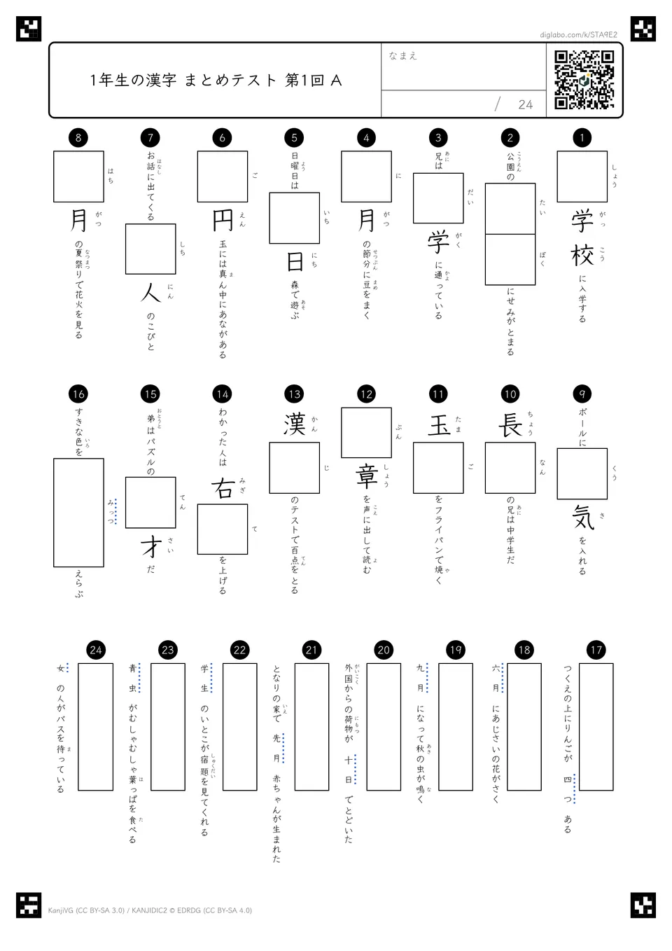 まとめテスト 第1回（第1回〜第8回の漢字）の紙面