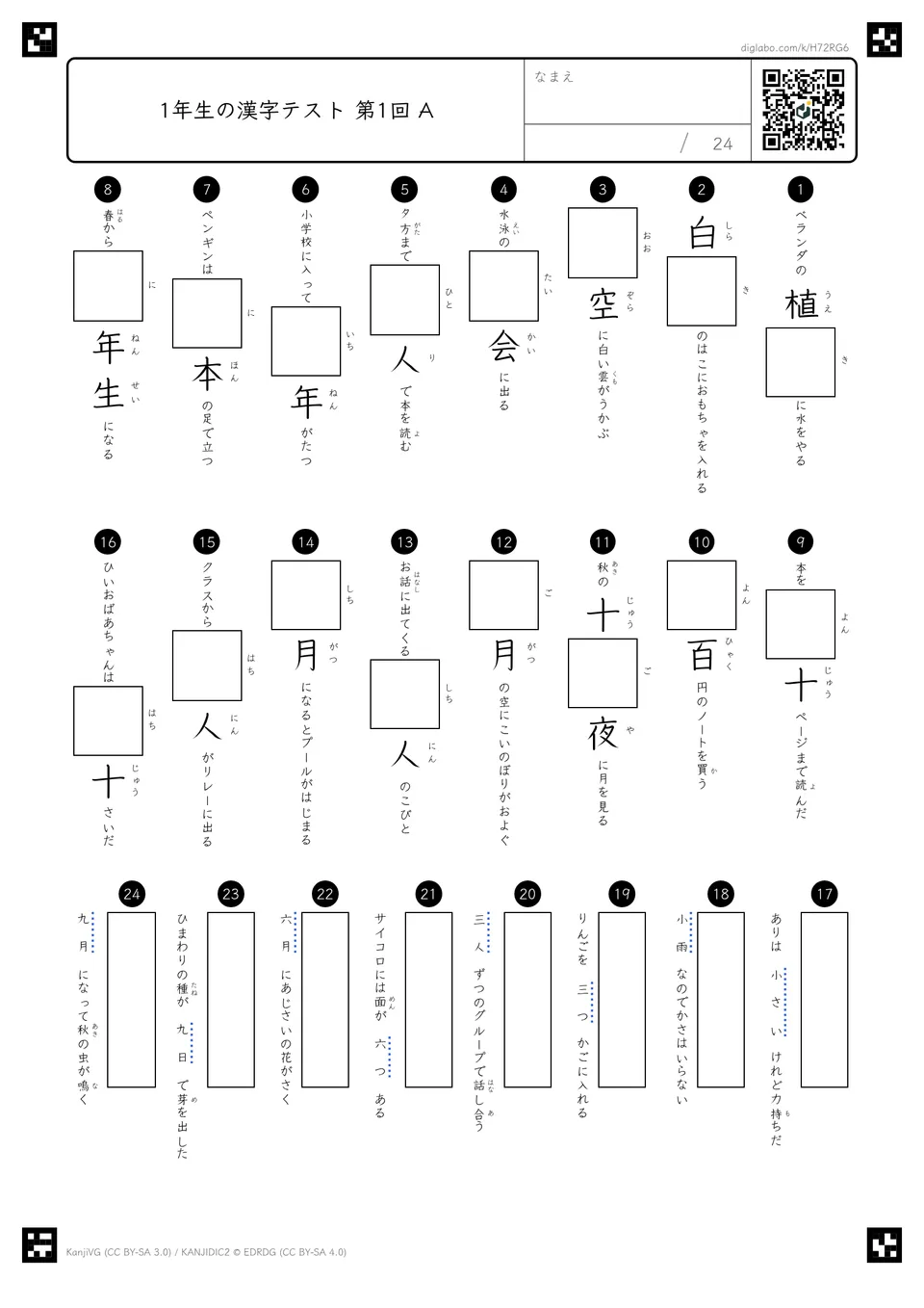 小テスト 第1回（第1回〜第4回の漢字）の紙面