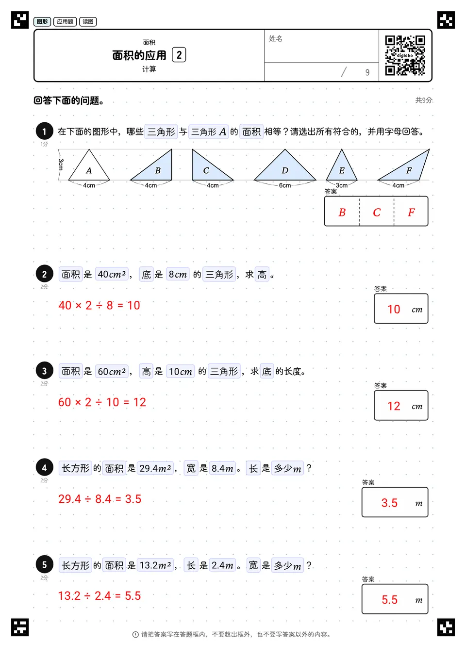 小学五年级 面积 面积的应用 答案